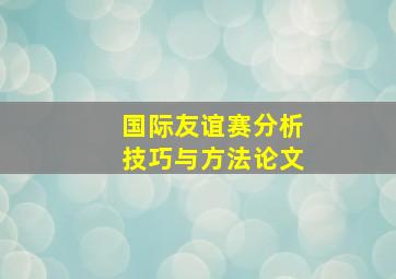 国际友谊赛分析技巧与方法论文