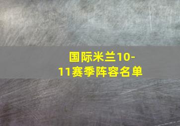 国际米兰10-11赛季阵容名单