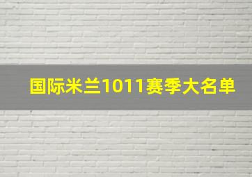 国际米兰1011赛季大名单