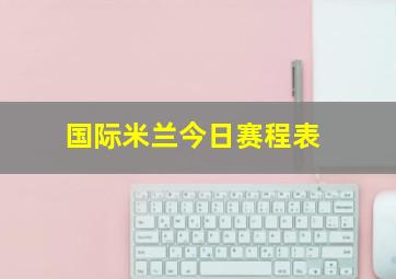 国际米兰今日赛程表