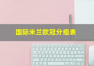 国际米兰欧冠分组表