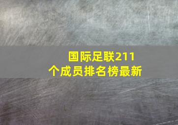 国际足联211个成员排名榜最新