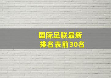 国际足联最新排名表前30名