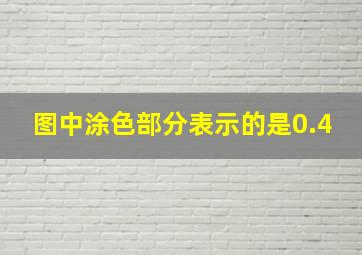 图中涂色部分表示的是0.4