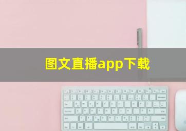 图文直播app下载