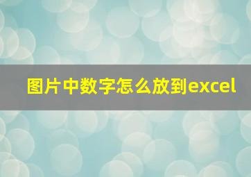 图片中数字怎么放到excel