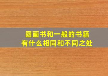 图画书和一般的书籍有什么相同和不同之处