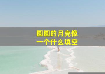 圆圆的月亮像一个什么填空