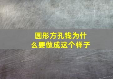 圆形方孔钱为什么要做成这个样子