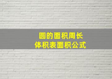 圆的面积周长体积表面积公式