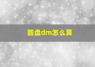 圆盘dm怎么算