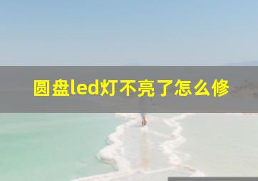 圆盘led灯不亮了怎么修