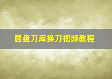 圆盘刀库换刀视频教程