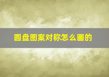 圆盘图案对称怎么画的