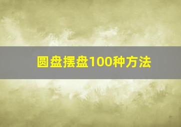 圆盘摆盘100种方法