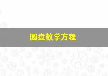 圆盘数学方程