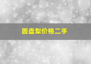 圆盘犁价格二手