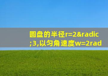 圆盘的半径r=2√3,以匀角速度w=2rad