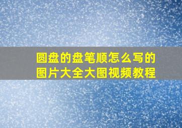 圆盘的盘笔顺怎么写的图片大全大图视频教程