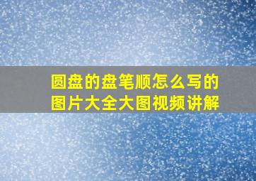 圆盘的盘笔顺怎么写的图片大全大图视频讲解