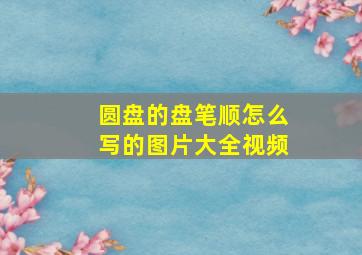 圆盘的盘笔顺怎么写的图片大全视频