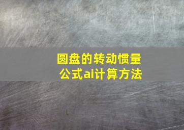 圆盘的转动惯量公式ai计算方法