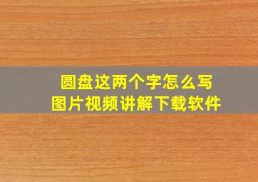 圆盘这两个字怎么写图片视频讲解下载软件