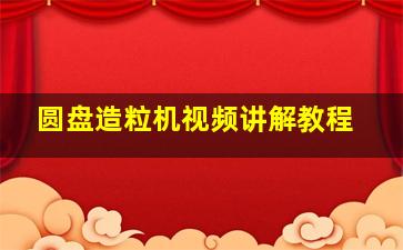 圆盘造粒机视频讲解教程