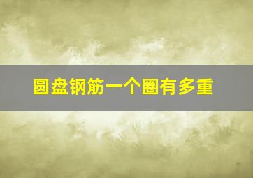 圆盘钢筋一个圈有多重