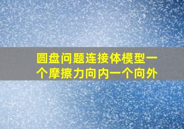 圆盘问题连接体模型一个摩擦力向内一个向外