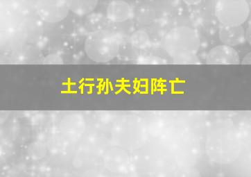 土行孙夫妇阵亡