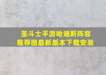 圣斗士手游哈迪斯阵容推荐图最新版本下载安装