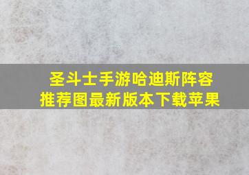 圣斗士手游哈迪斯阵容推荐图最新版本下载苹果