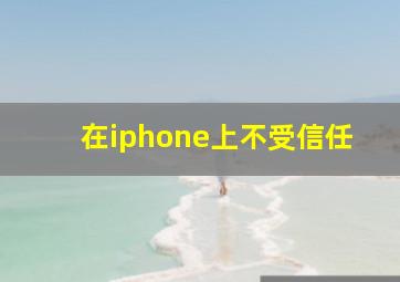 在iphone上不受信任