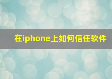 在iphone上如何信任软件