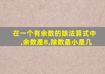 在一个有余数的除法算式中,余数是8,除数最小是几