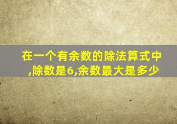 在一个有余数的除法算式中,除数是6,余数最大是多少