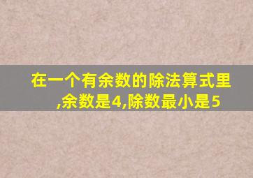 在一个有余数的除法算式里,余数是4,除数最小是5