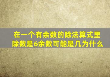 在一个有余数的除法算式里除数是6余数可能是几为什么