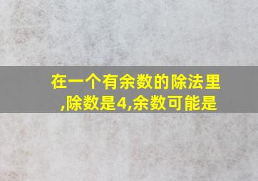 在一个有余数的除法里,除数是4,余数可能是