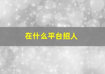 在什么平台招人