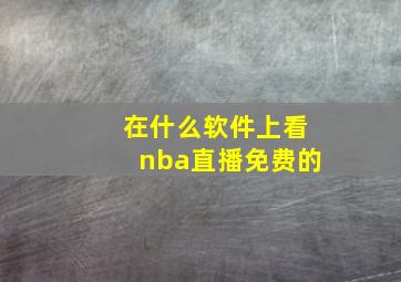 在什么软件上看nba直播免费的