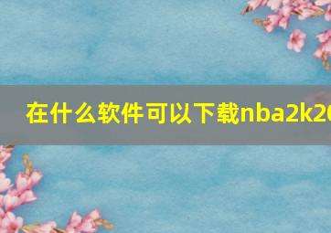 在什么软件可以下载nba2k20