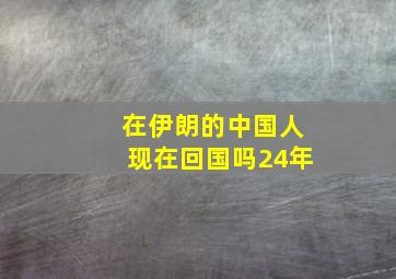 在伊朗的中国人现在回国吗24年