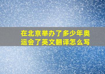 在北京举办了多少年奥运会了英文翻译怎么写