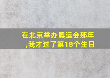 在北京举办奥运会那年,我才过了第18个生日