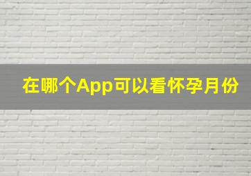 在哪个App可以看怀孕月份