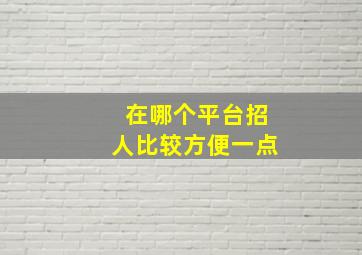 在哪个平台招人比较方便一点