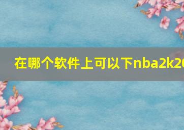 在哪个软件上可以下nba2k20