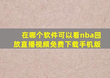 在哪个软件可以看nba回放直播视频免费下载手机版